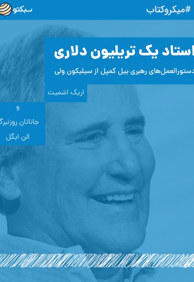 استاد یک تریلیون دلاری